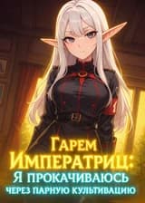 Гарем Императриц: Я прокачиваюсь через парную культивацию