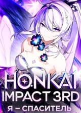 Honkai Impact 3rd: Я — Спаситель