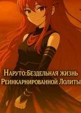 Наруто: Бездельная жизнь Реинкарнированной Лолиты
