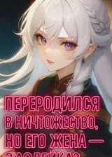 Переродился в ничтожество, но его жена - злодейка?