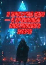 Я прокачал себя — и превзошёл собственного божественного зверя!