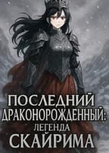 Последний Драконорожденный: легенда Скайрима