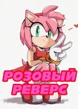 Розовый Реверс