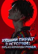 Худший пират в истории: Путь из команды Рокса