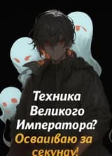 Техника Великого Императора? Осваиваю за секунду!
