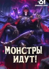 Монстры идут!