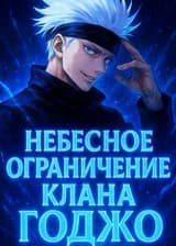Небесное Ограничение клана Годжо: Я отказываюсь быть разрезанным!