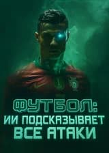 Футбол: ИИ подсказывает все атаки