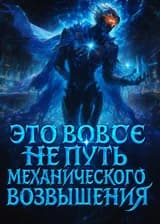 Это вовсе не путь механического возвышения