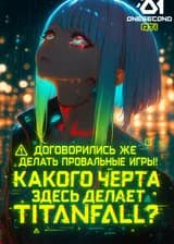 Все ждали провальную игру, так какого чёрта здесь делает «Titanfall»?