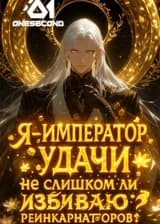 Я — император удачи, не слишком ли избиваю реинкарнаторов?