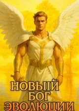 Новый бог эволюции