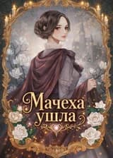 Мачеха ушла