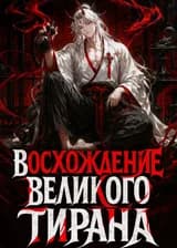 Восхождение Великого Тирана