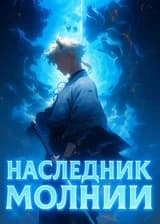Ван Пис: Наследник Молнии