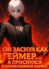 Он заснул как геймер… а проснулся в киновселенной Marvel !