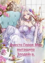 Вместо Героя Меч вытащила Злодейка.