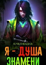 Культивация: Я душа знамени