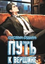 Система отдыха: Путь к вершине