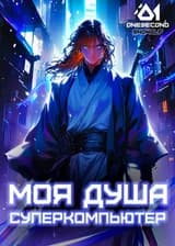 Культивация: Моя душа — суперкомпьютер