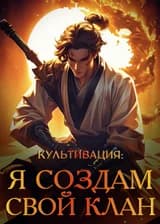 Культивация: Я создам свой клан