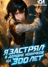 Я застрял в деревне новичков на 300 лет
