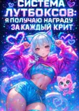 Система Лутбоксов: Я получаю награду за каждый крит!