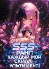SSS-ранг: Каждый мой скилл — ультимейт!