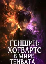 Геншин: Хогвартс в мире Тейвата