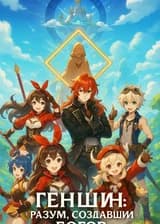 Геншин: Разум, создавший богов