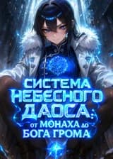 Система Небесного Даоса: от Монаха до Бога Грома