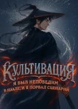 Культивация: Я был непобедим в начале, и я порвал сценарий!