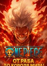 One Piece: От раба до короля мира!