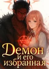 Демон и его избранная