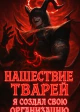 Нашествие тварей: Я создал организацию, чтобы нанести ответный удар по Преисподней!
