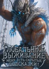 Глобальное выживание в ледяном аду, но у меня есть скрытые подсказки!