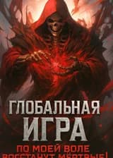 Глобальная Игра: По моей воле восстанут мёртвые!