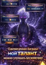 Ежемесячная награда: мой талант можно улучшать бесконечно!