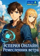 Эсперия Онлайн: Ремесленник ветра