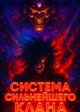 Наруто: Система Сильнейшего Клана. Мадара — только начало