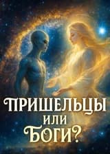 Пришельцы или боги?