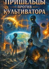 Пришельцы против культиватора