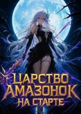 Царство Амазонок на Старте!