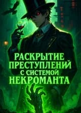 Раскрытие преступлений с Системой Некроманта!