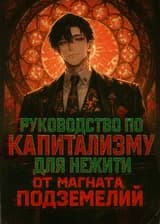 Руководство по капитализму для нежити от магната подземелий.