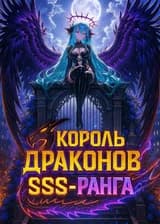 Король Драконов SSS-ранга: Моя врождённая способность невероятна