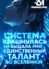 Система крашнулась и выдала мне единственный талант во вселенной