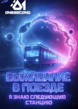 Выживание в поезде: Я знаю следующую станцию