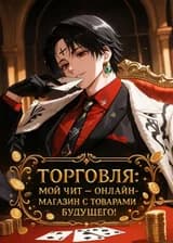 Торговля: Мой чит — онлайн-магазин с товарами будущего!