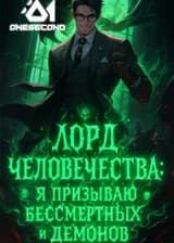 Лорд человечества: Я призываю бессмертных и демонов